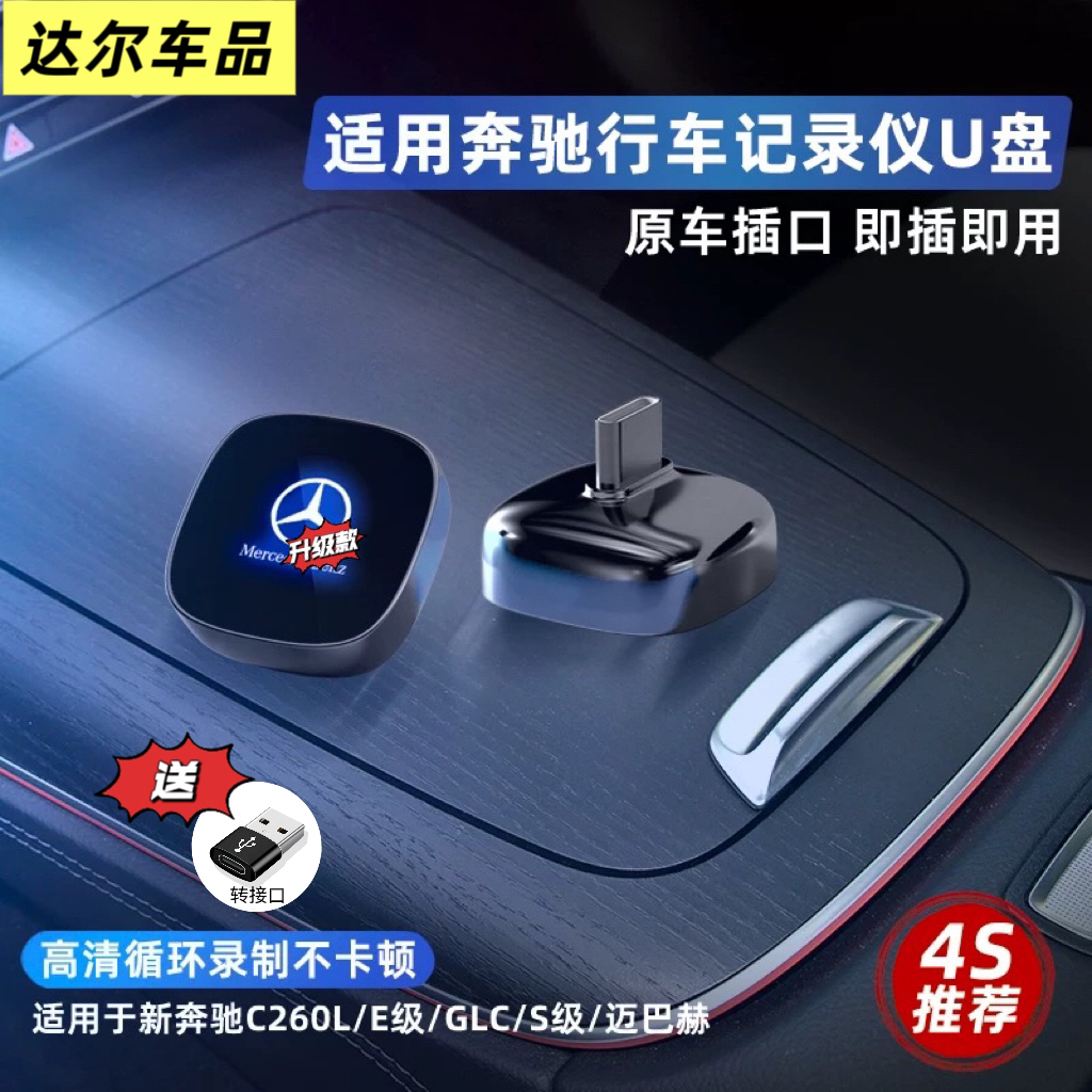 奔驰行车记录仪u盘专用typec适用c260l/glc级s级E300L新款eqe优盘
