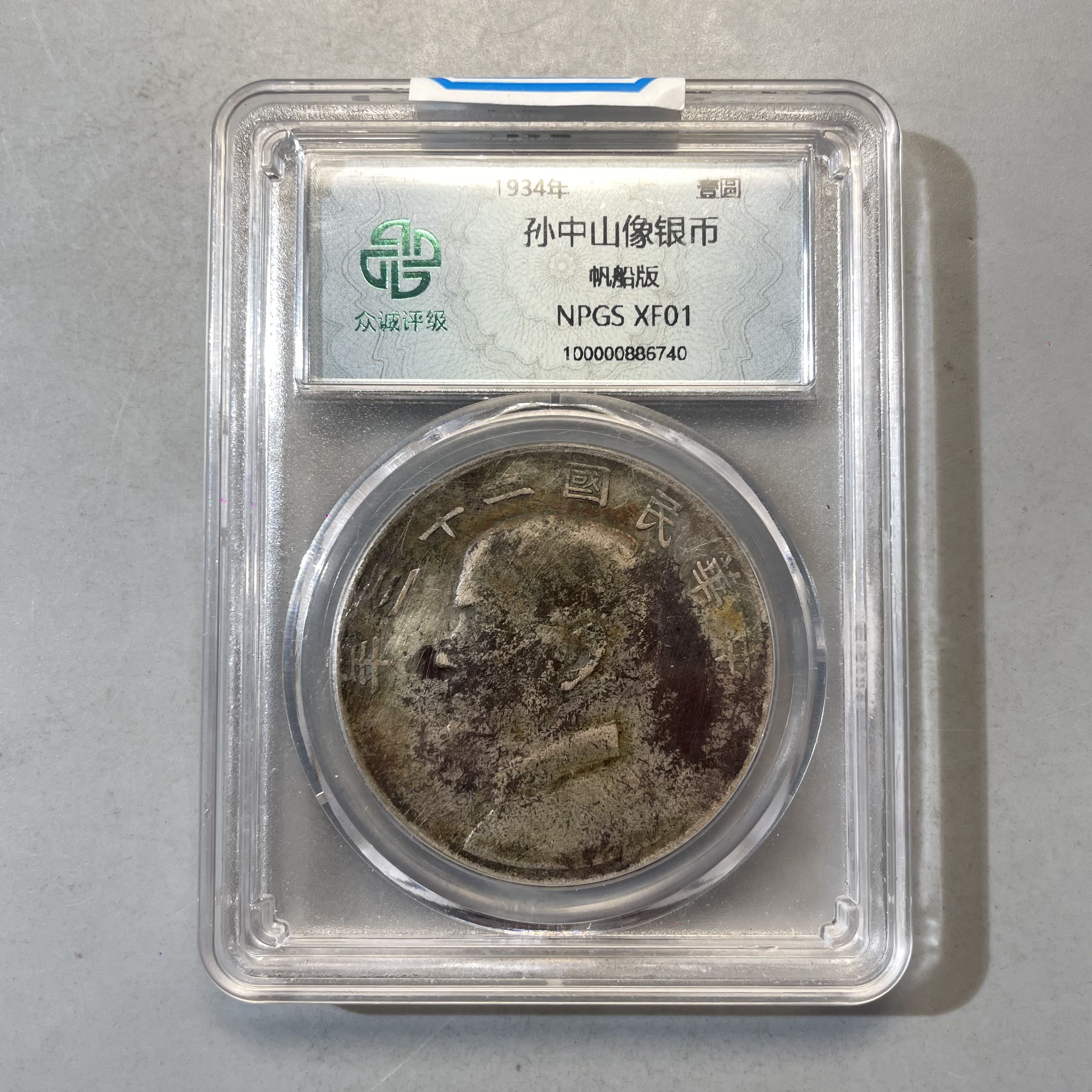 0023-022-民国 孙像船洋-众诚-6740-AA