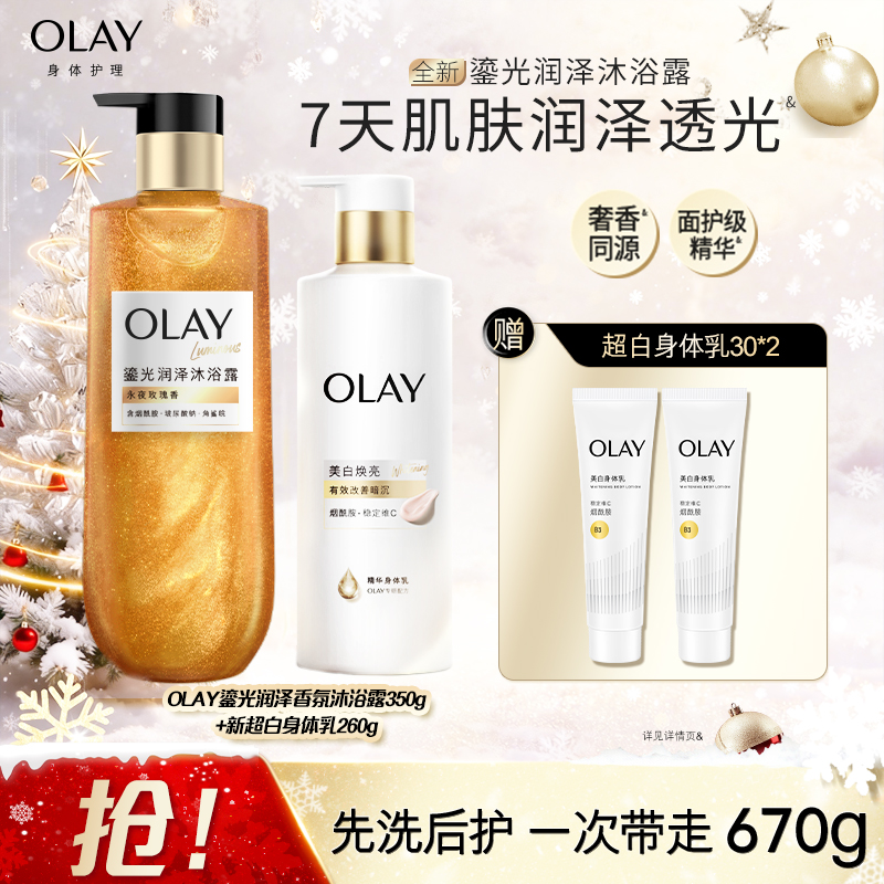 【先洗后护】OLAY鎏光润泽沐浴露清洁保湿补水身体乳滋润焕亮正品