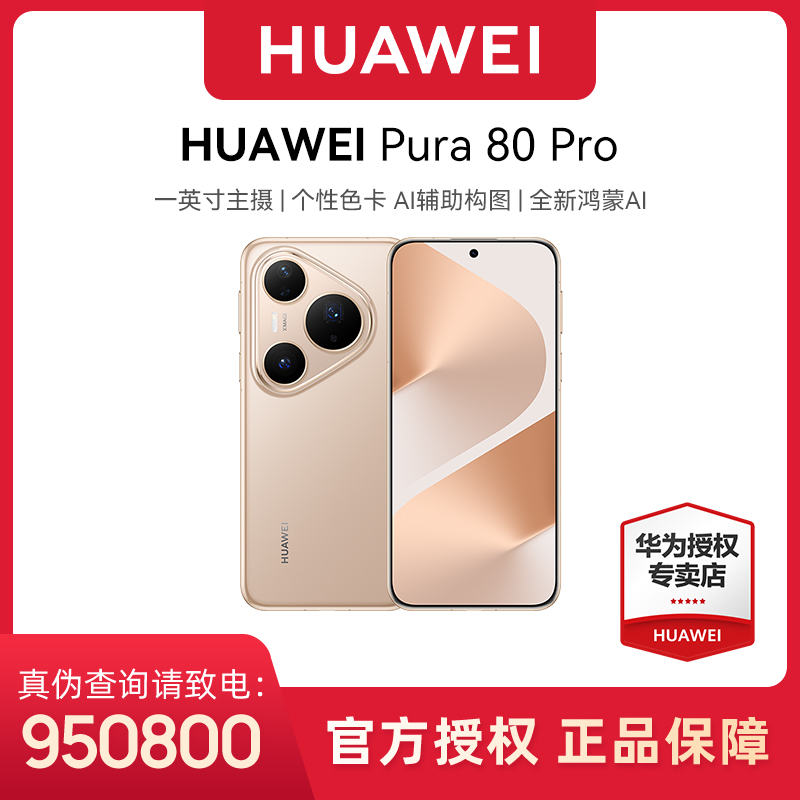 【国家补贴】HUAWEI Pura 80 Pro 一英寸主摄 华为手机