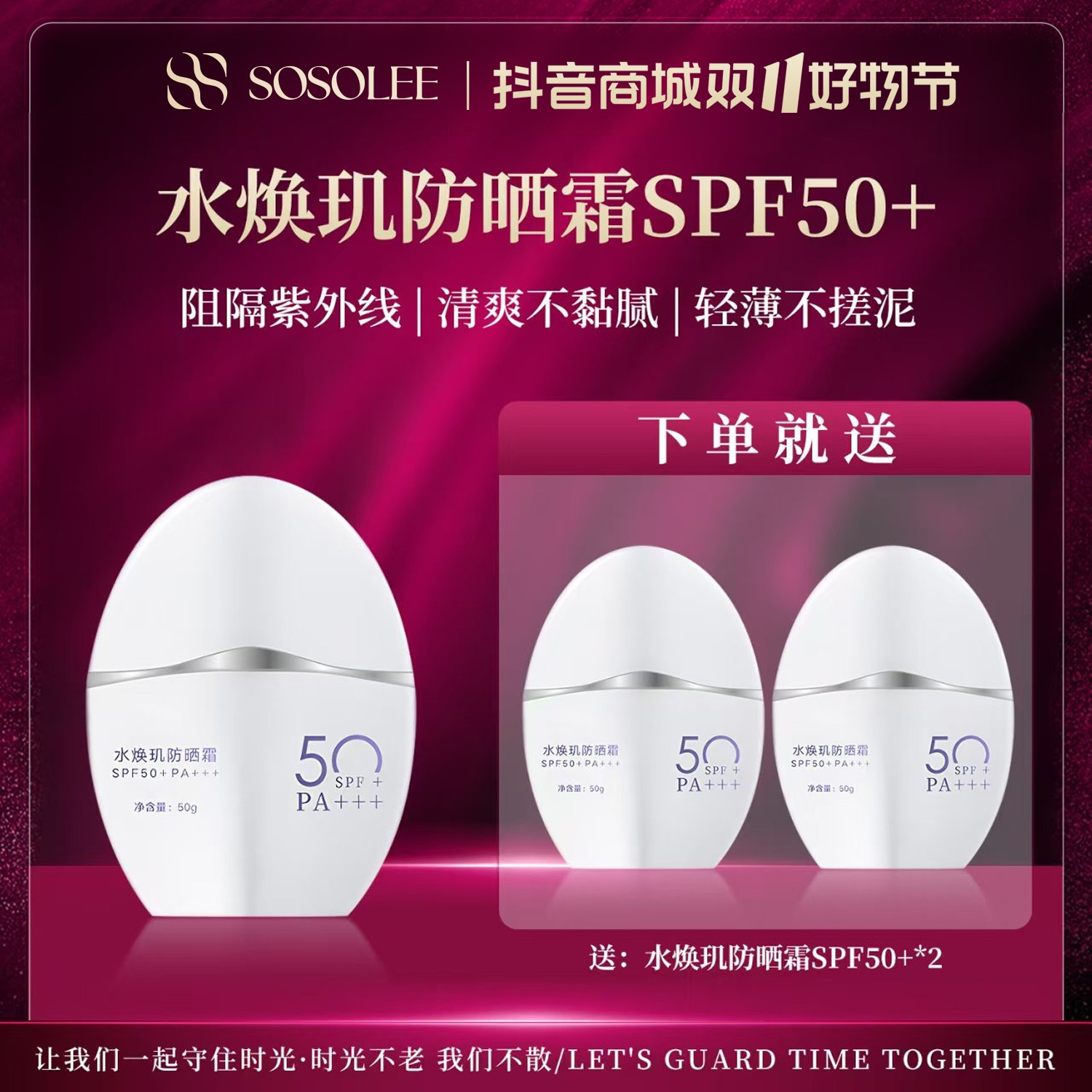 【双11破价抢先购】水焕玑防晒PA3+50倍高防晒 旗