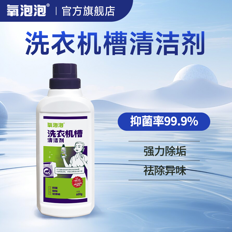 氧泡泡洗衣机槽清洁剂神器滚筒波轮顽渍强力活氧去污除菌除螨除味