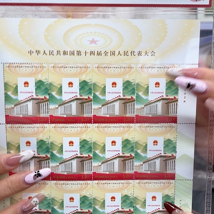 第十四届全国人民代表大会大版邮票