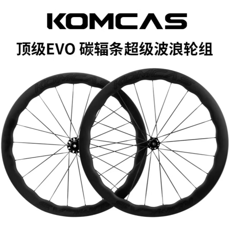 Komcas 康卡斯EVO系列碳辐条波浪碟刹轮组