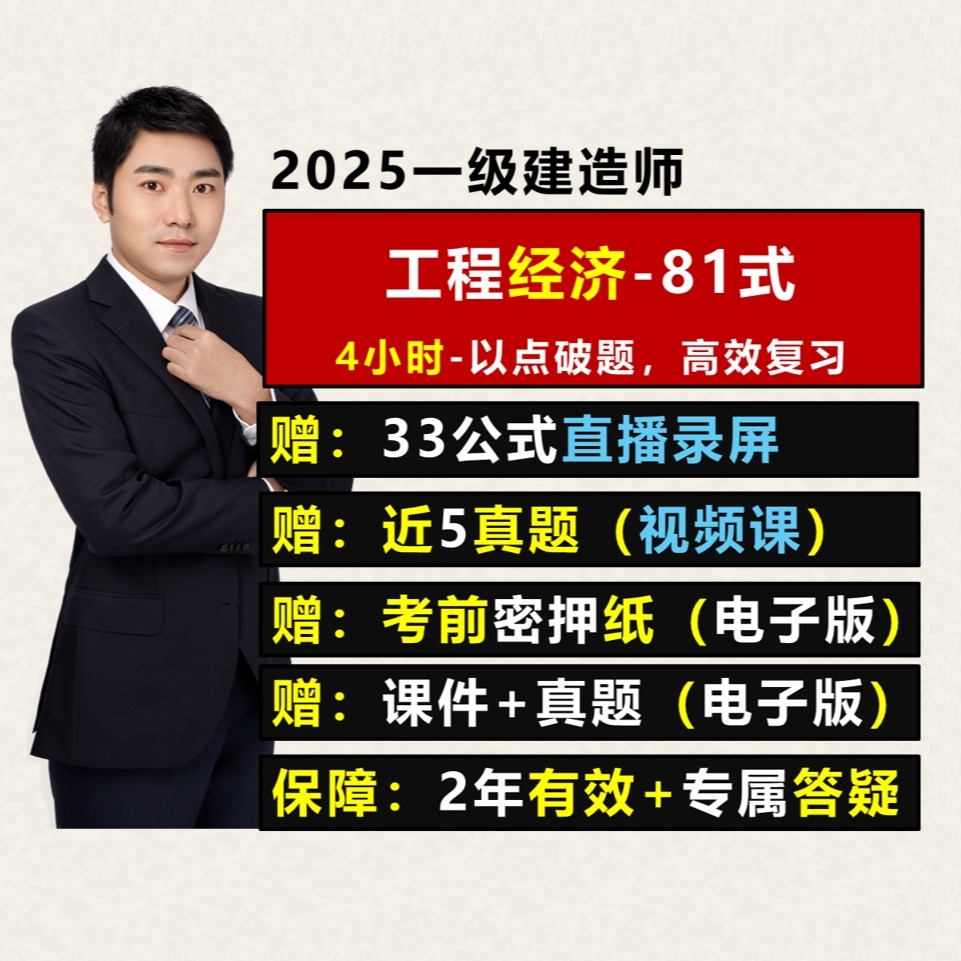 2025一建《经济》81式通关技(点击短信链接学习课程)