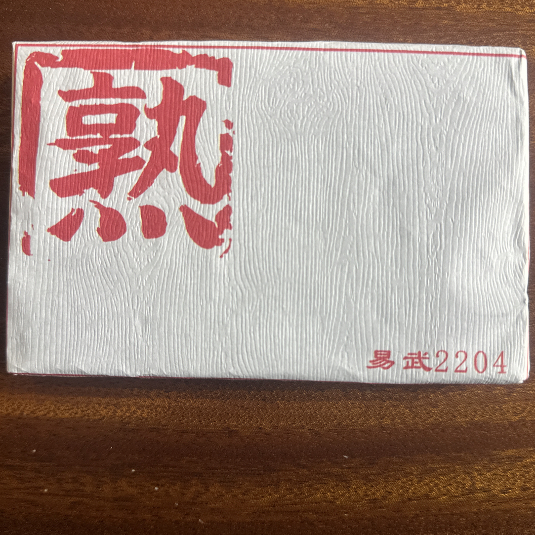 2022年 易武熟茶 200克砖