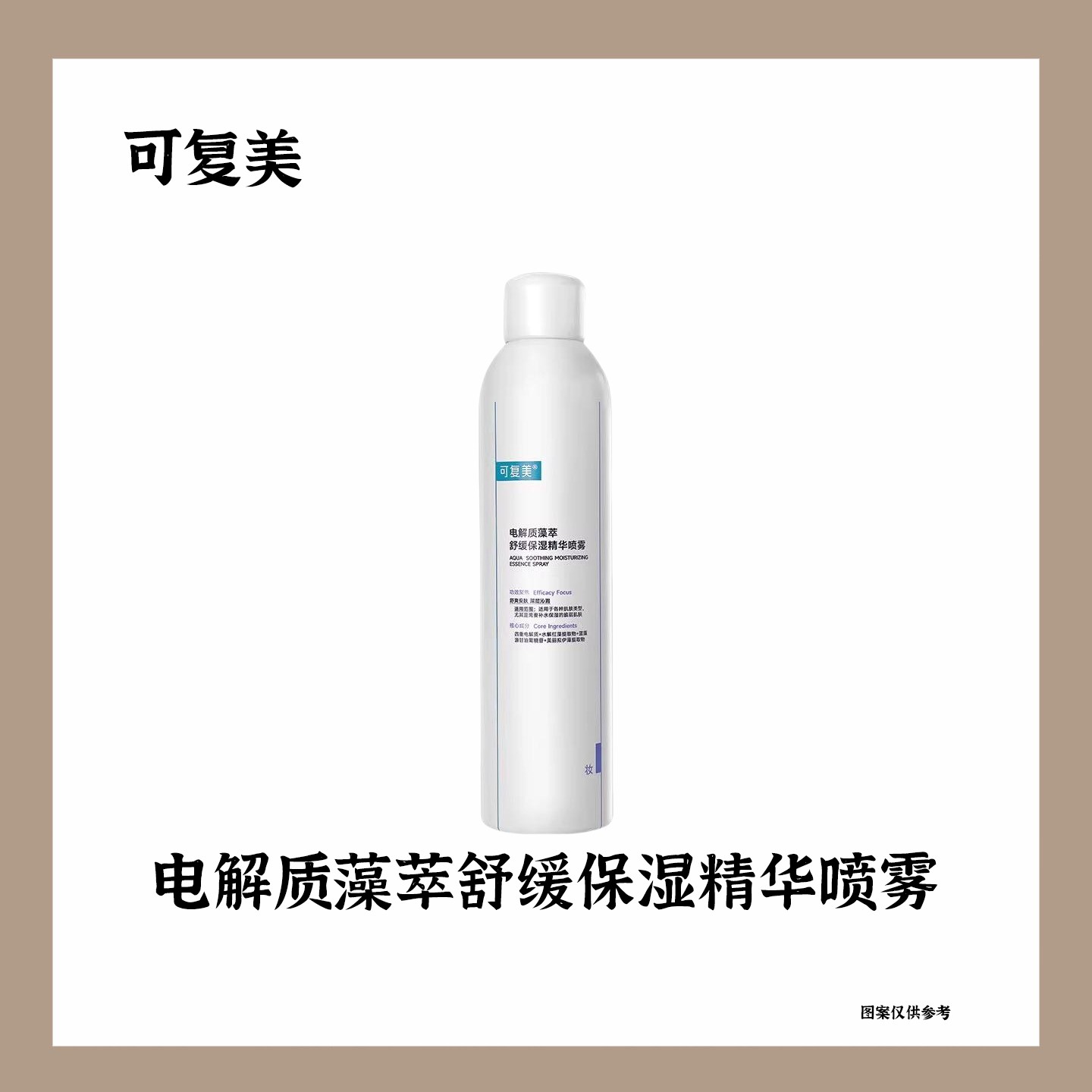 MM可复美吨吨喷雾电解质藻萃舒缓保湿喷雾补水褪红滋润敏感