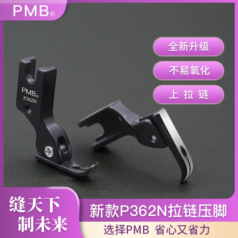 PMB-新款P362N精品黑钛钢电脑平车装拉链短款牙签拉链压脚