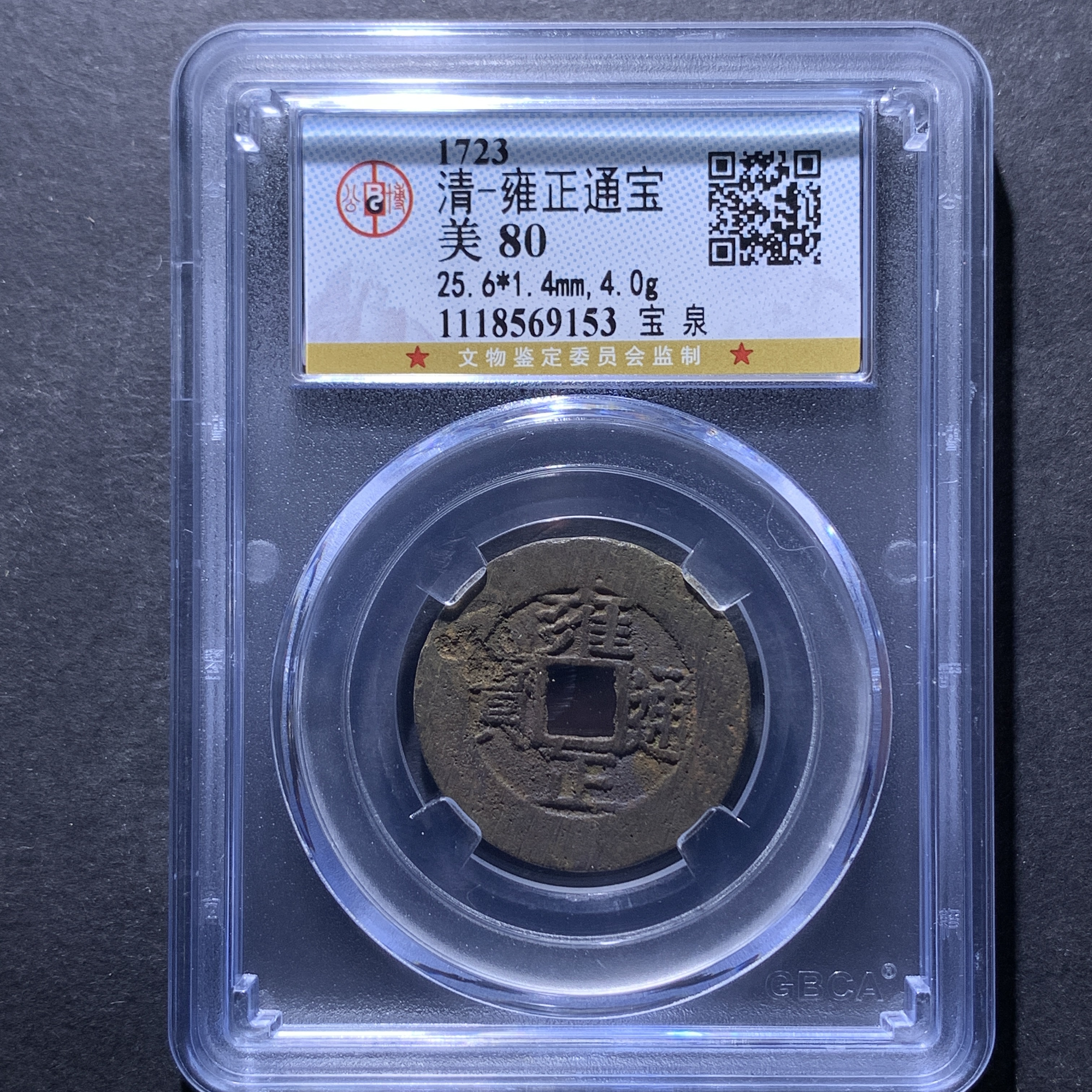 x21-33  雍正通宝