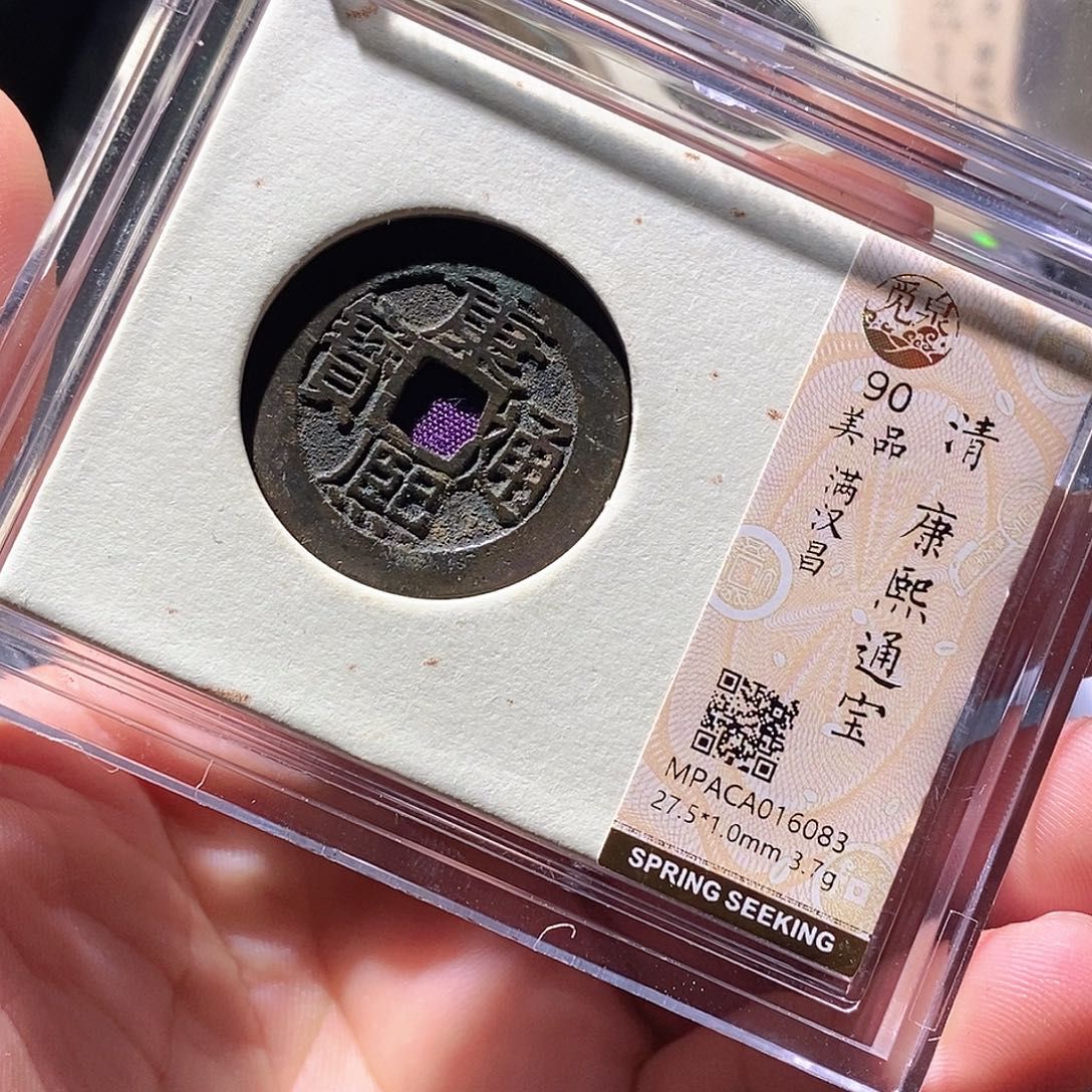 铜觅泉评级古钱币一枚 周浩
