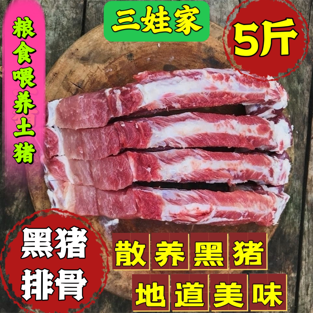 买3斤多给2斤共5斤土猪排骨 带前排含20%脊骨和2%脆骨 冷冻发货