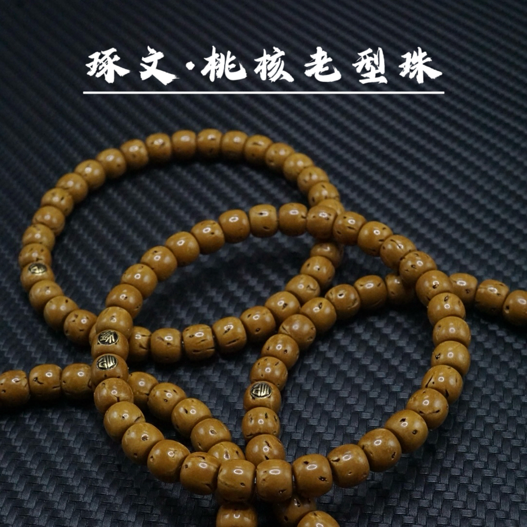 【琢文出品】桃核老型珠手串 原生态 精工归圆