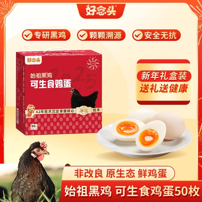 好念头无菌鲜鸡蛋50枚可生食溏心温泉蛋无抗始祖黑鸡整箱礼盒健康