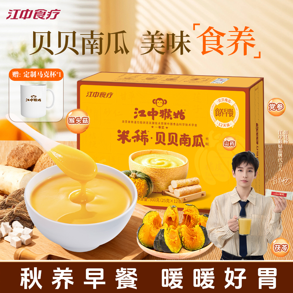 【明星同款】江中猴姑米稀贝贝南瓜米糊猴头菇养胃早餐营养代餐DSP