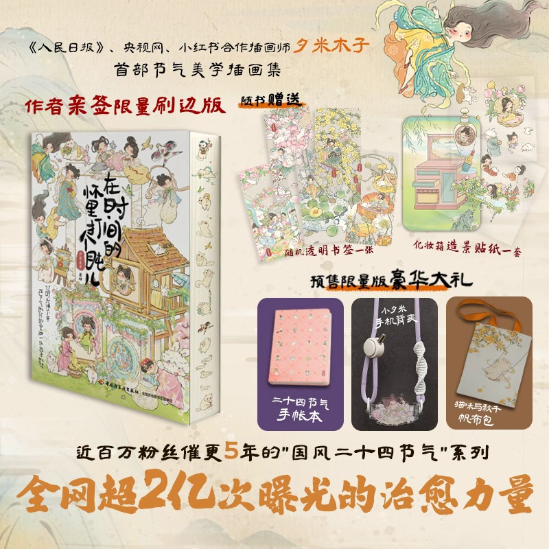【文轩】在时间的怀里打个盹儿 国风治愈绘本