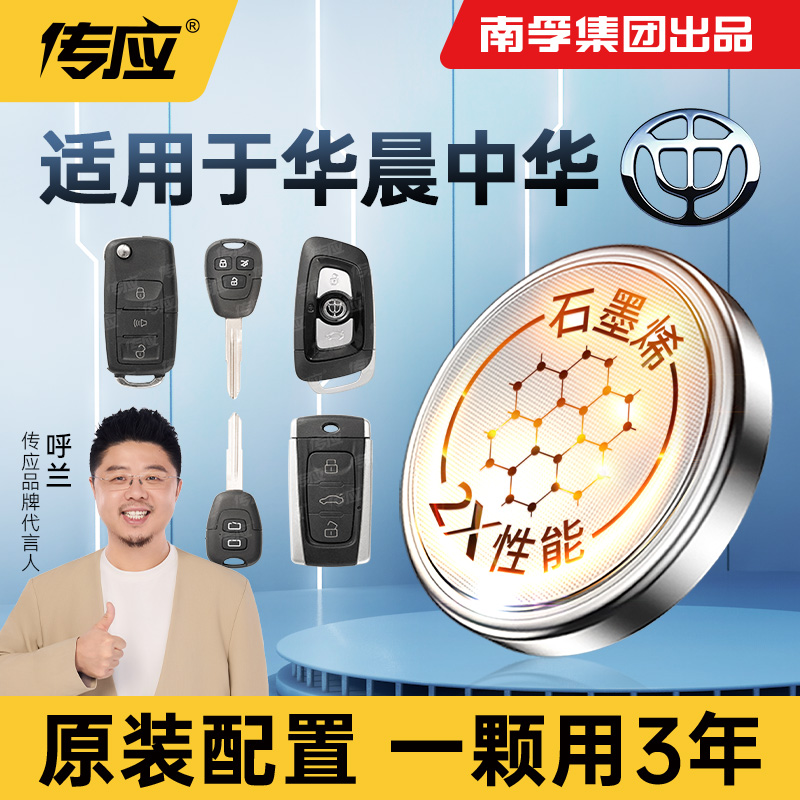【适用中华】南孚传应华晨H220 H230 H320 H530 V3汽车钥匙纽扣电池
