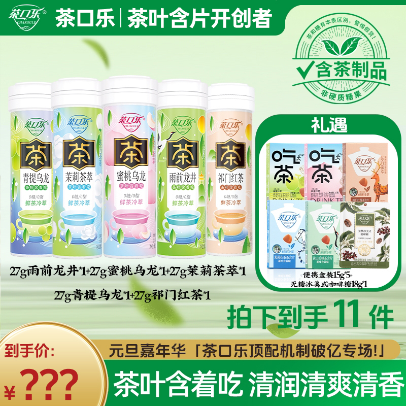 茶口乐 【清新口气润喉护齿】真茶鲜萃草本配比0糖0脂0色素茶叶含片