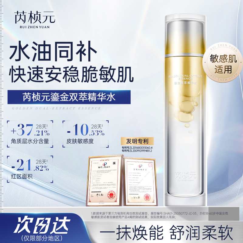 芮桢元鎏金双萃精华水补水保湿舒缓改善泛红肌肤透亮护肤爽肤水