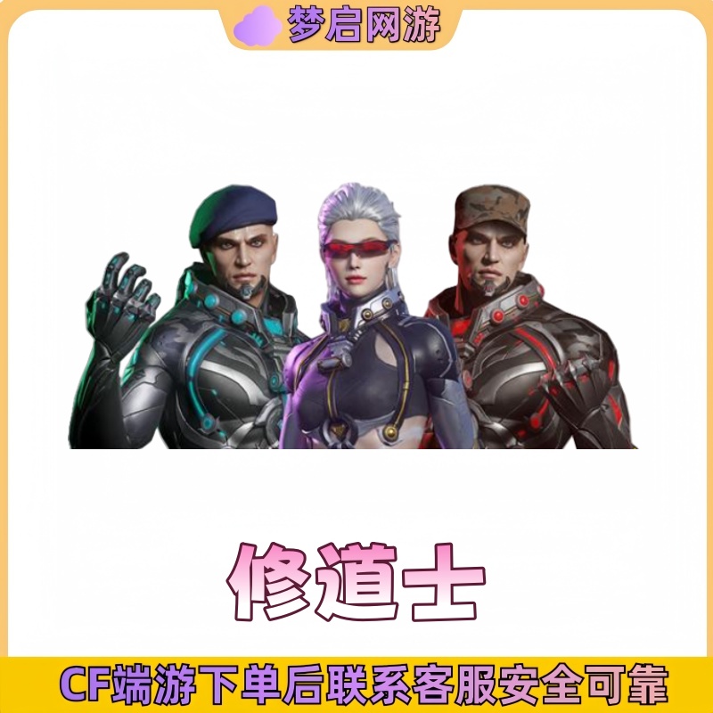 CF穿越火线端游修道士角色永久