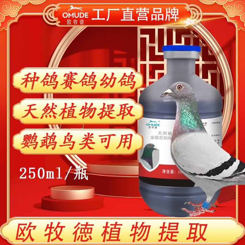 欧牧徳鸽疫康植物提取