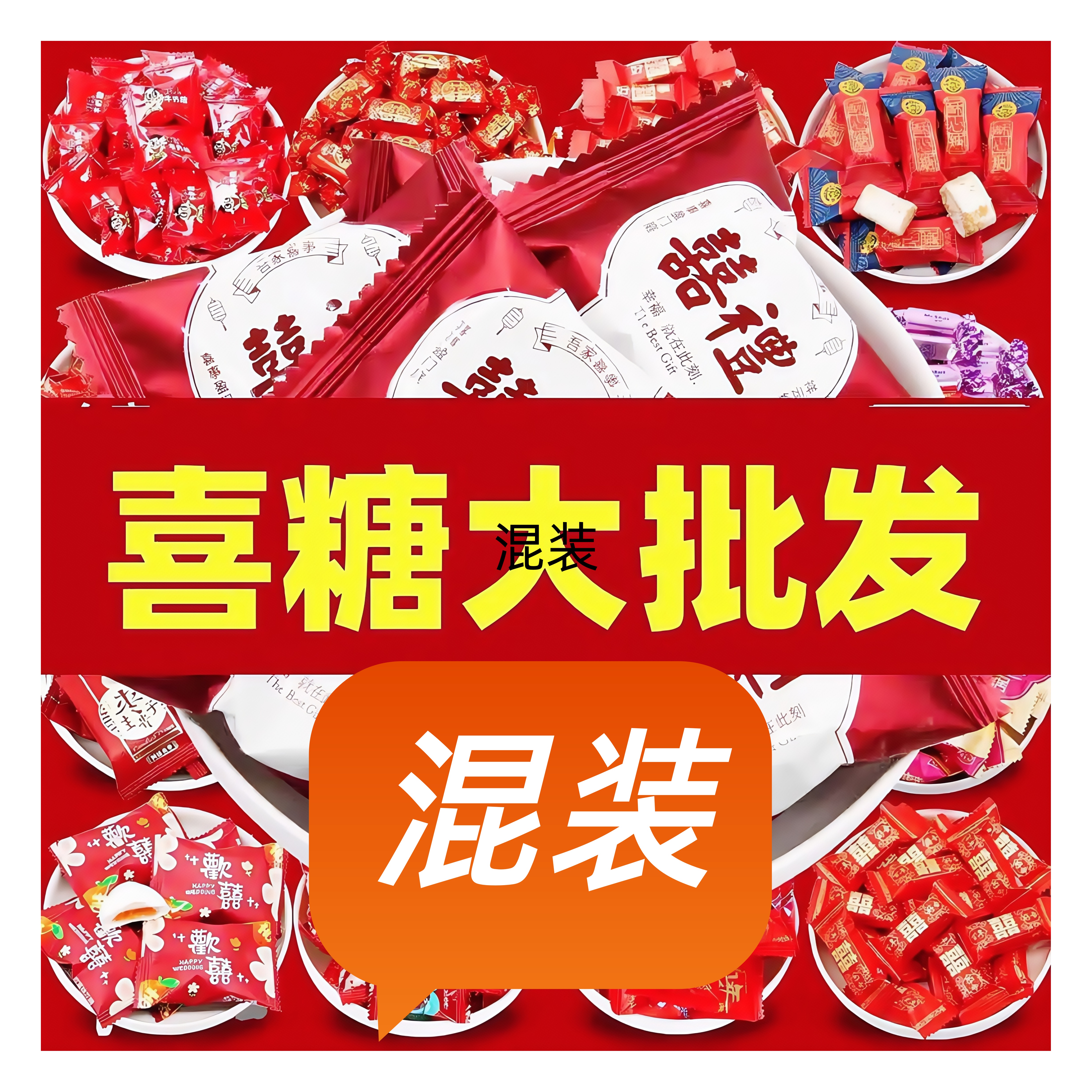 10斤结婚专用喜糖混合装多种口味喜庆包装糖果定制搭配喜糖