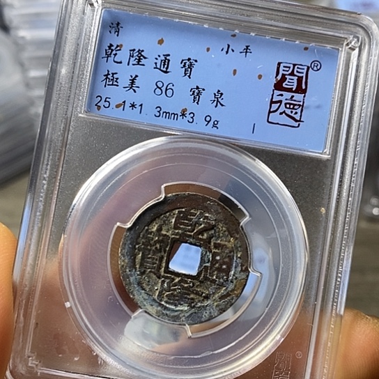 铜闻博文化乾隆通宝