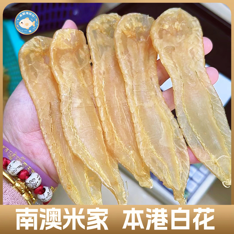 南澳米铌鱼胶（白花称重）