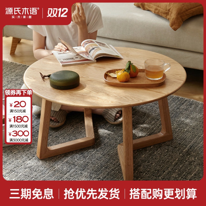 源氏木语实木茶几现代简约客厅橡木茶台北欧小户型圆形矮桌Y83J20