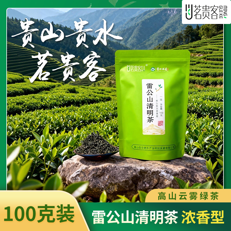 【贵州绿茶】雷公山清明茶 贵州高山云雾炒青绿茶 2025头采春茶 