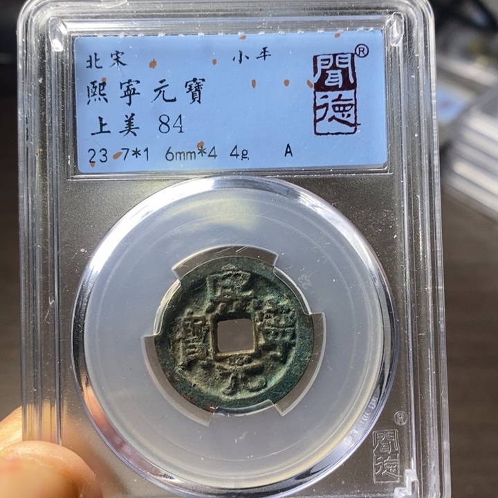 铜端平古泉熙宁元宝