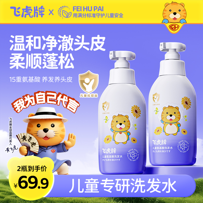 飞虎牌儿童氨基酸洗发水柔顺控油去屑止痒温和蓬松清爽改善毛躁