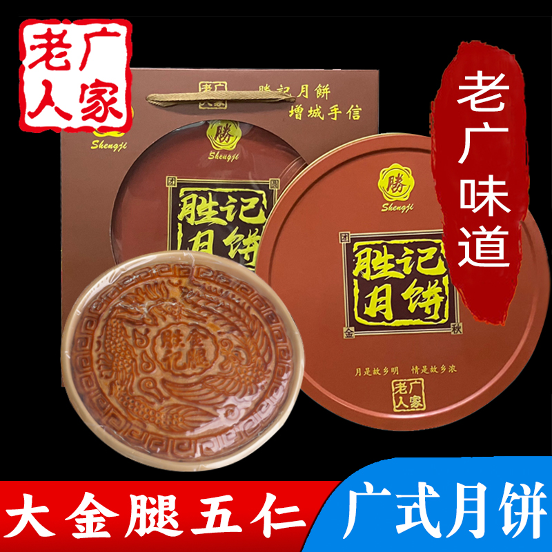 老广人家金腿五仁大月饼正宗经典广式伍仁传统中秋送礼盒装500g