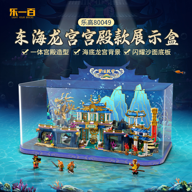 乐一百LYB适用于80049悟空小侠传奇东海龙宫宫殿展示盒