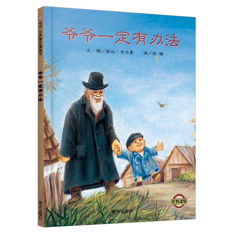 爷爷一定有办法 信谊世界精选图画书 0-6岁必读
