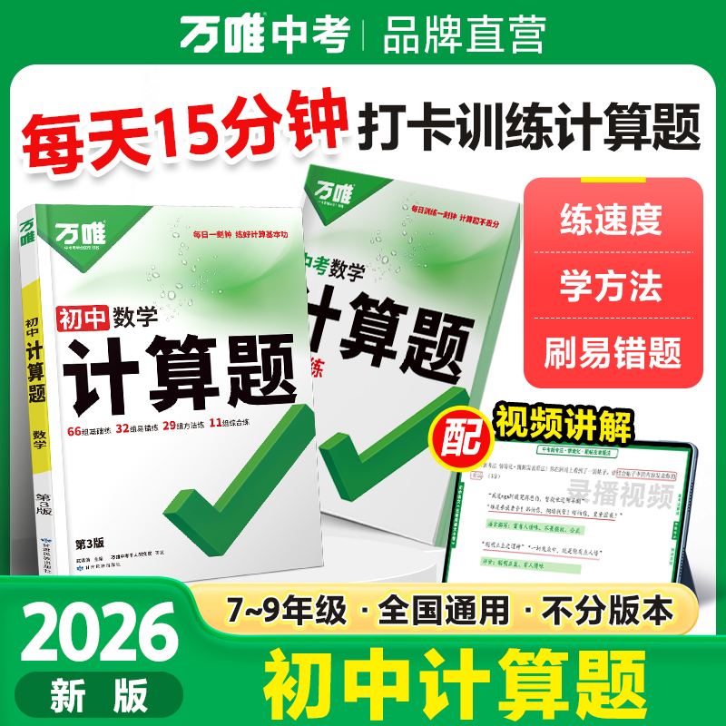 万唯中考计算题2026七八九年级全国通用初中必刷题专项训练推荐