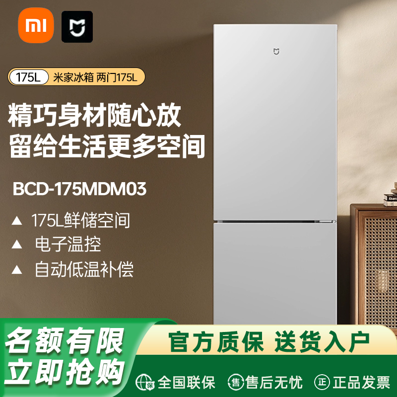小米米家175L两门双门节能安静低音小型家用迷你宿舍租房电冰箱