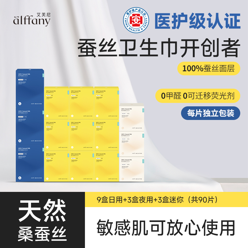 艾芙尼蚕丝卫生巾高级经期透气超薄姨妈巾9日3夜3迷你组合囤货装