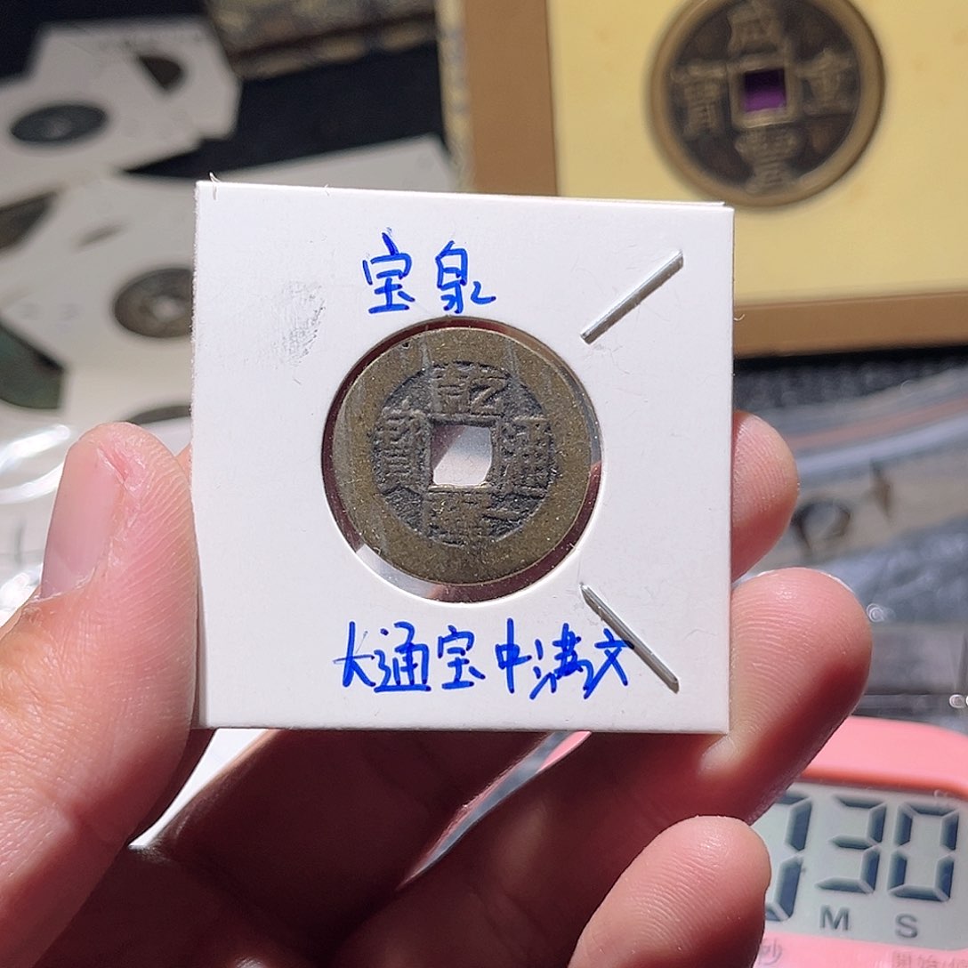 铜呆***哥古泉甄选根钱币68