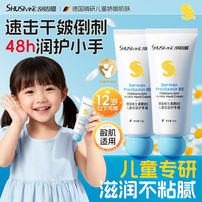 【秋冬必备】SHUSIVINE舒思蔓德国维生素原B5儿童防皴护手霜