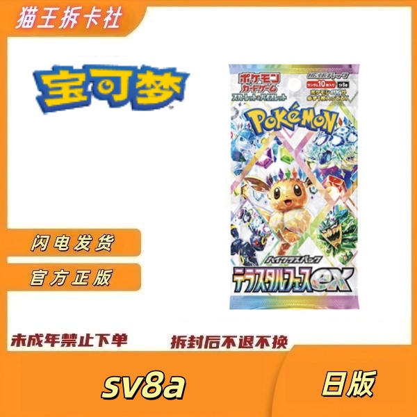 【猫王拆卡社】日版宝可梦SV8a太晶庆典ex伊布家族日版SV8aPTCG