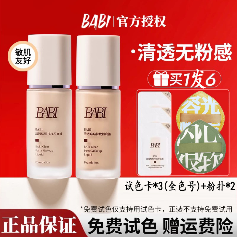 BABI芭比贴贴粉底液清透水润持久持妆遮瑕细腻保湿服帖底妆粉底  