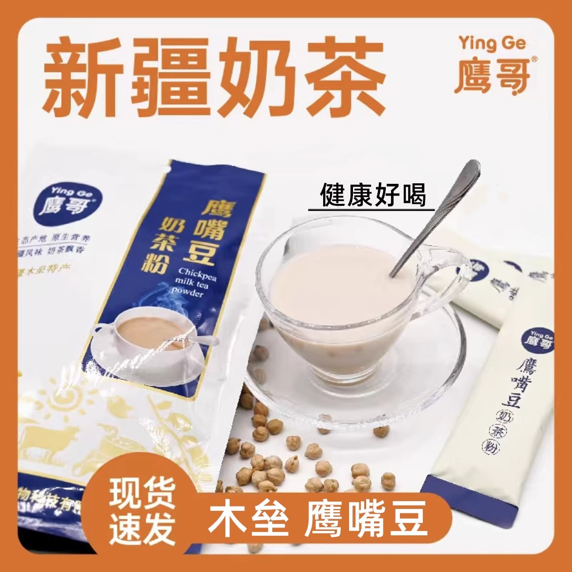 鹰哥 鹰嘴豆奶茶粉 新疆奶茶粉 咸味奶茶粉袋装速溶早餐即食冲饮