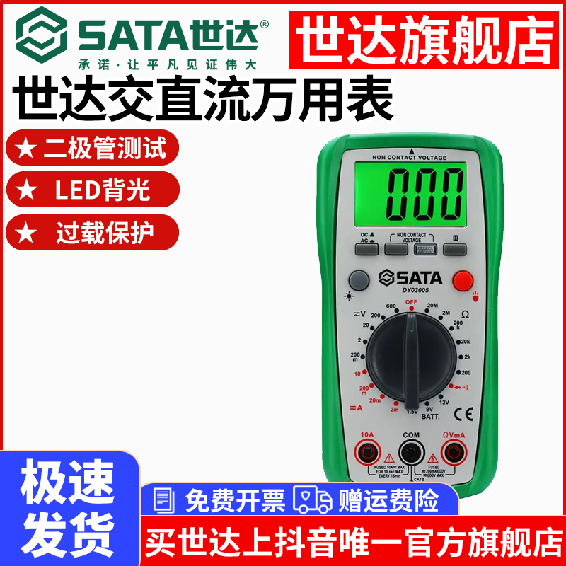 SATA/世达智能防护万用表数显背光防烧数字交直流万能表DY03005