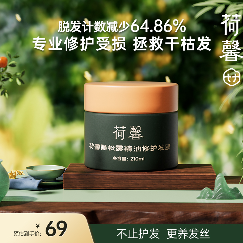 【真实有效】荷馨黑松露高奢精油发膜-HX