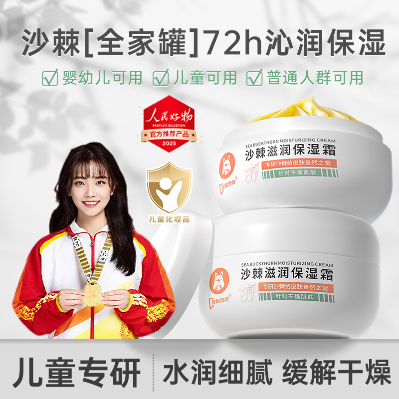 全家罐沙棘宝宝面霜沁润保湿霜儿童面霜3-12岁专用补水滋润秋冬季商品图