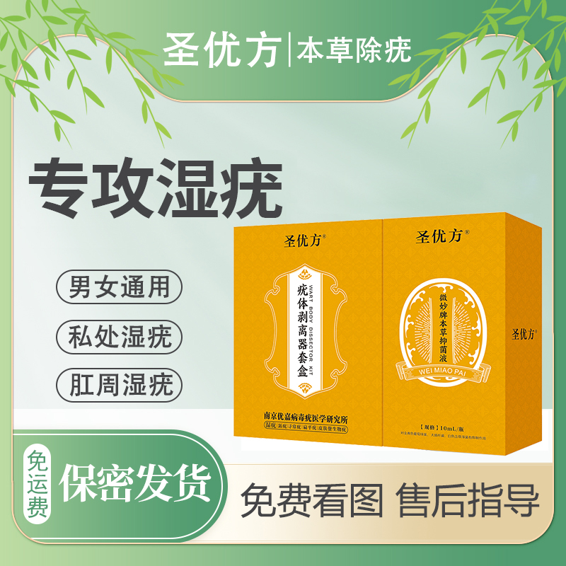 圣优方男女尖锐湿通用本草抑菌液居家使用一对一指导