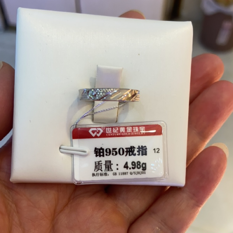铂金950戒指4.98克