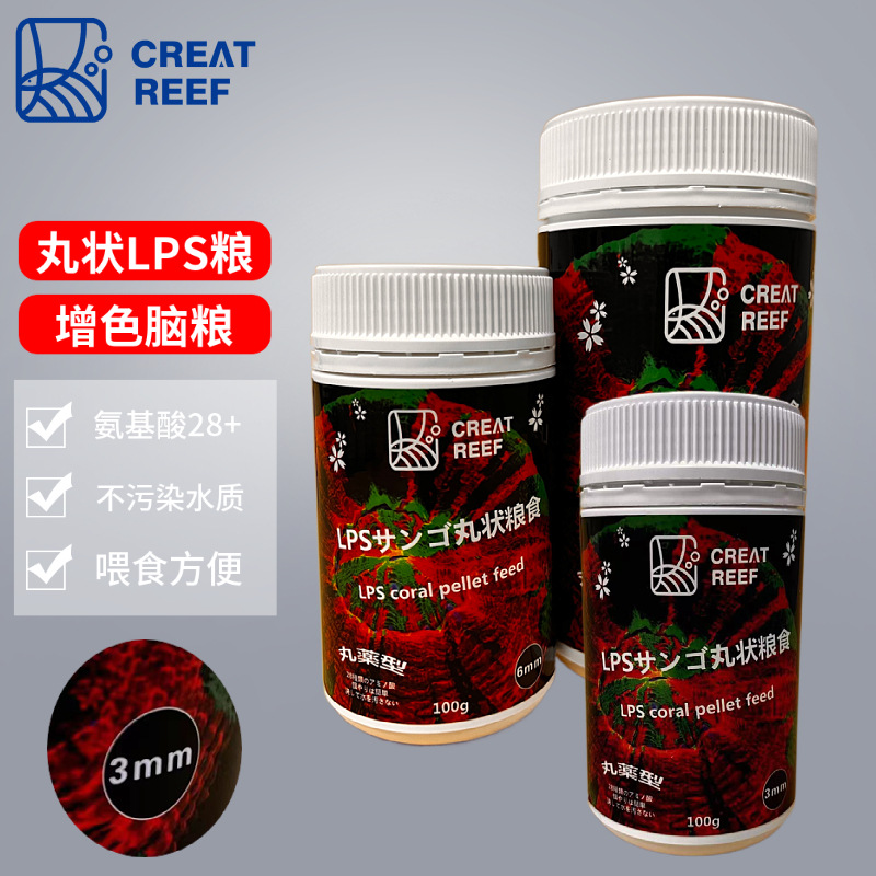 日式CREAT REEF创礁人 药丸状珊瑚粮 6mm 3mm 颗粒珊瑚粮LPS粮