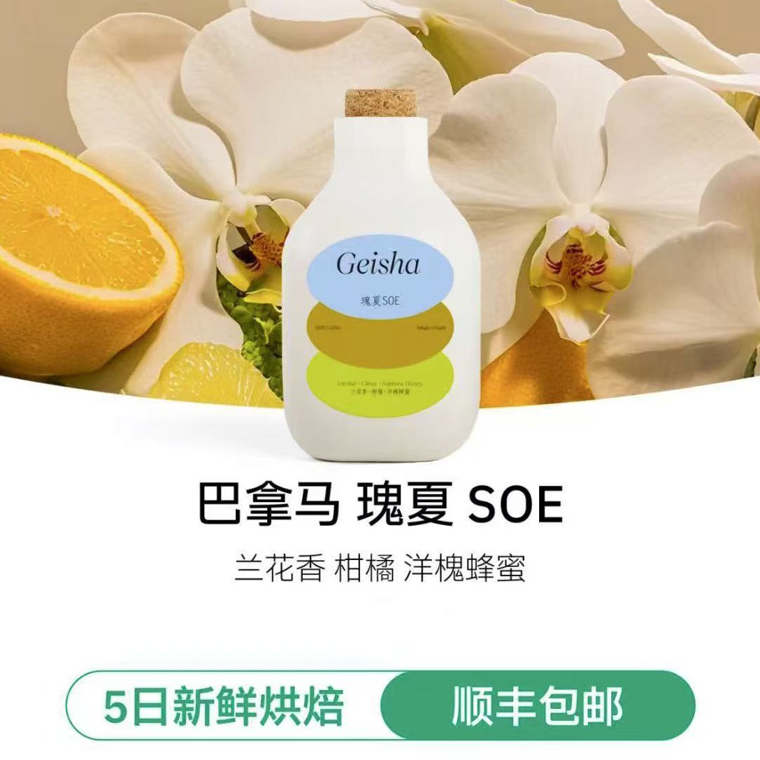 巴拿马瑰夏拼配SOE爱尔维拉庄园翡翠同地块咖啡豆美式拿铁浅烘