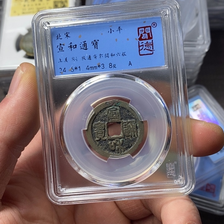 铜端平古泉宣和通宝